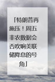 特朗普再施压!周五非农数据会否吹响美联储降息的号角
